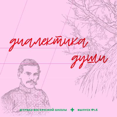 #1.6. диалектика души | л. н. толстой — «война и мир». часть 1