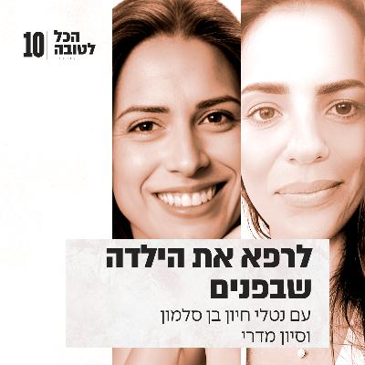 פרק 10 - לחיות מתוך שליחות באמצעות חיבור לילדה הפנימית עם סיון מדרי