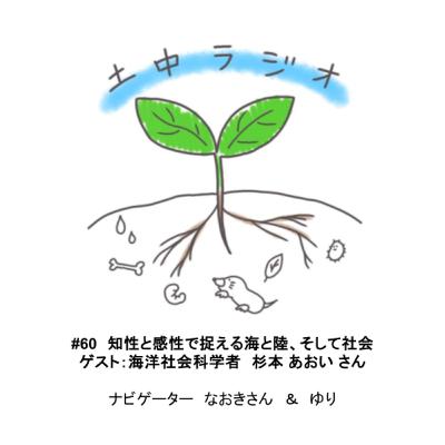 土中ラジオ#60　知性と感性で捉える海と陸、そして社会　ゲスト：杉本 あおいさん