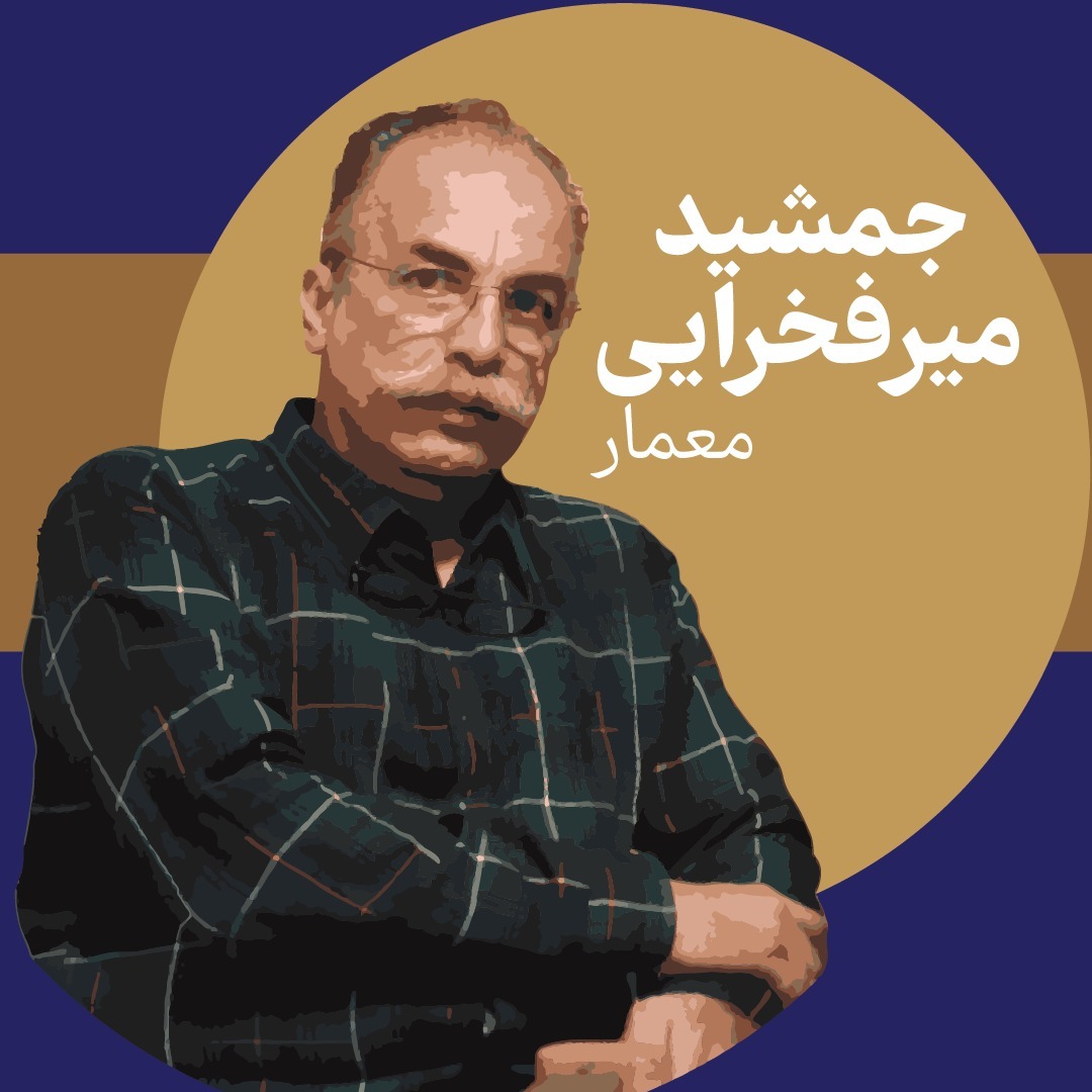 حرکست: اپیزود سوم- جمشید میرفخرایی - آموزش معماری