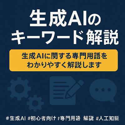 【#860】専門用語が怖くなくなる！やさしく学ぶ「生成AIキーワード辞典」