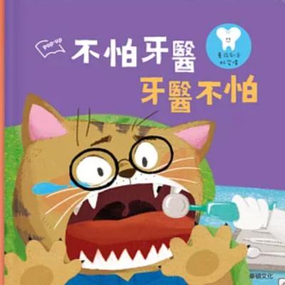 不怕牙醫，牙醫不怕：養成刷牙好習慣