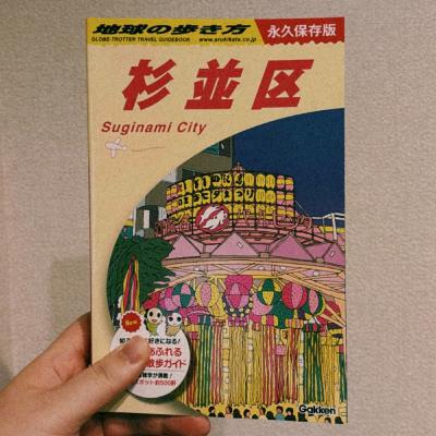 #19 『地球の歩き方 杉並区』開封の儀、西荻偏愛通信
