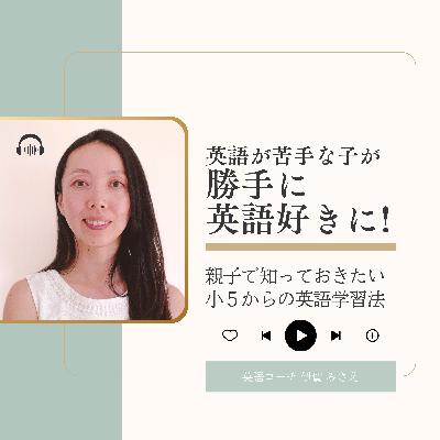 #019-小5からでも間に合う！おうち英語していなくても今できること