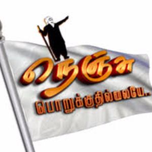 nenju porukkuthilaye நெஞ்சு பொறுக்கு திலையே! -பாரத ஜனங்களின் தற்கால நிலைமை