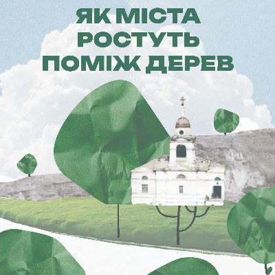 Як міста ростуть серед дерев