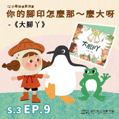 你的腳印怎麼那～麼大呀