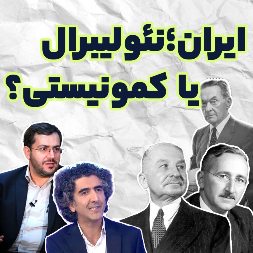نئولیبرالیسم چیست؟ راه بهبود یا عامل سقوط اقتصاد ایران؟