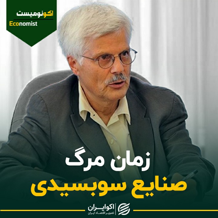 زمان مرگ صنایع سوبسیدی/ گفتگو با جواد صالحی اصفهانی