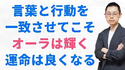 第321回：言行不一致であるほどオーラは不調和で運命は良くならない（『波動の法則』入門6）