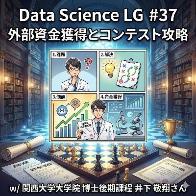 #37 外部資金獲得とコンテスト攻略 w/ 関西大学大学院 博士後期課程 井下 敬翔さん #37 外部資金獲得とコンテスト攻略 w/ 関西大学大学院 博士後期課程 井下 敬翔さん