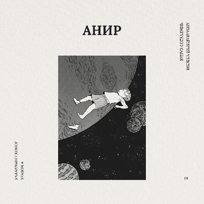Анир | 4-р улирал #1 Анир | 4-р улирал #1