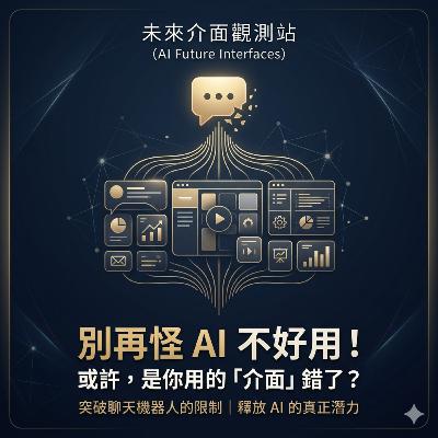 別再怪 AI 不好用！或許，是你用的「介面」錯了？