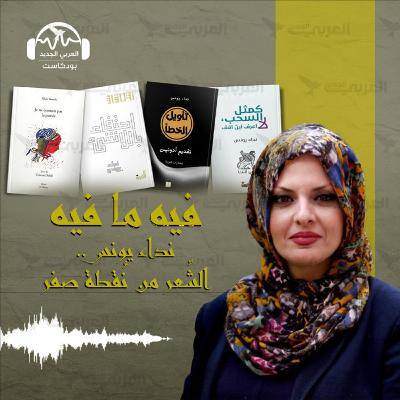 نداء يونس... الشِّعر من نُقطة صفر
