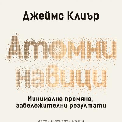 Атомни навици от Джеймс Клиър
