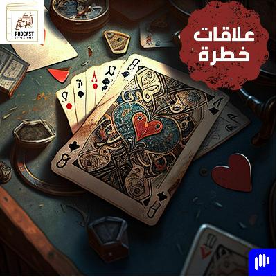 ركن القهوة || ملخص كتاب علاقات خطرة