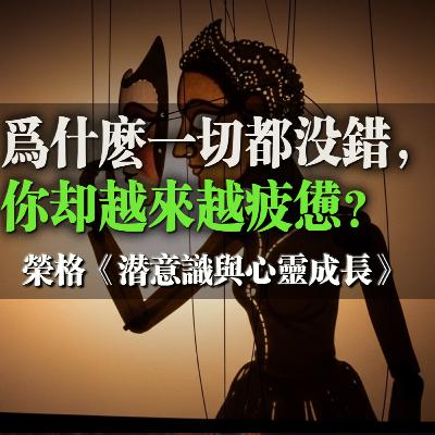為什麼一切都沒錯,你卻越來越疲憊?榮格《潛意識與心靈成長》 為什麼一切都沒錯,你卻越來越疲憊?榮格《潛意識與心靈成長》