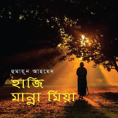 Haji Manna Mia । Story । Humayun Ahmed । হাজি মান্না মিয়া । হুমায়ূন আহমেদ । Bangla Audio Book podcast