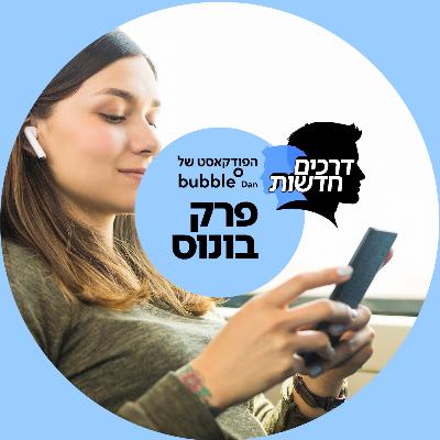 פרק 6: סיפורי מאזינים