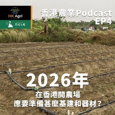 2026年，在香港開農場應要準備甚麼基建和器材？（大聲版）｜香港農業Podcast EP4｜20260315