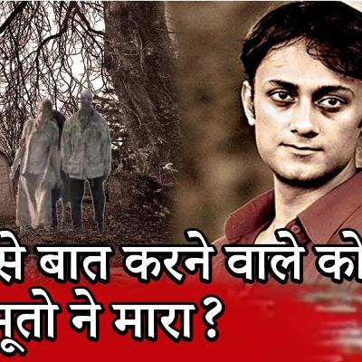 Who Killed Paranormal Activity Expert Gaurav Tiwari? E-02 S-33