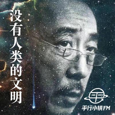 三周年|没有人类的文明____意义