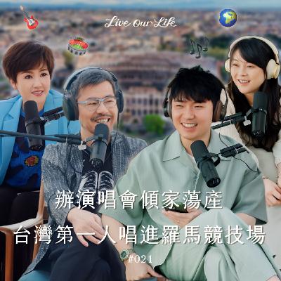 EP21|在海外開演唱會有多難?在十萬人鳥巢開演唱會不是作夢,夢想沒有不可能! ft.寇乃馨&黃國倫 EP21|在海外開演唱會有多難?在十萬人鳥巢開演唱會不是作夢,夢想沒有不可能! ft.寇乃馨&黃國倫