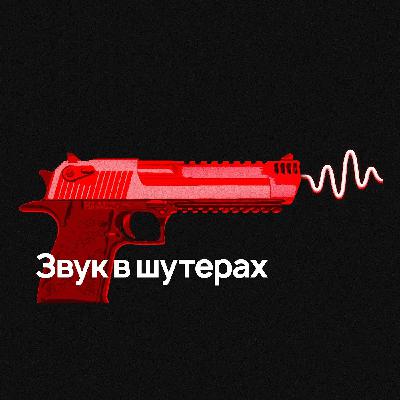 Саунд-дизайн и звукорежиссура в шутерах