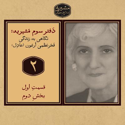 بخش دوم از قسمت اول: کودکی و جوانی بخش دوم از قسمت اول: کودکی و جوانی