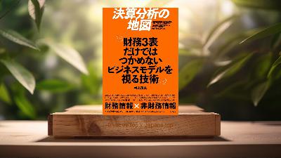 [レビュー] 決算分析の地図　財務3表だけではつかめないビジネスモデルを視る技術 (村上茂久) 要約した.