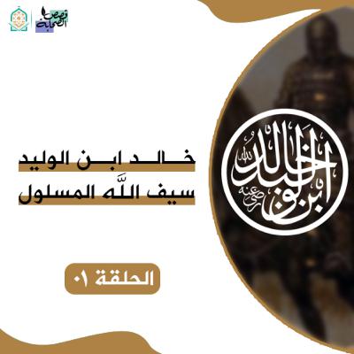 سيرة خالد ابن الوليد - كيف كانت نشأة خالد بن الوليد - الحلقة 01