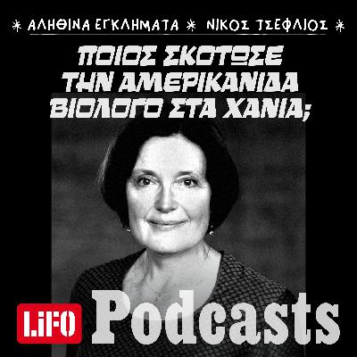 Το καλοκαίρι που χάθηκε η Σούζαν Ίτον