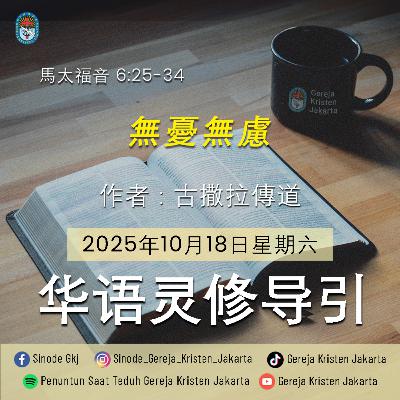 18-10-2025 - 無憂無慮 (PST GKJ Bahasa Mandarin)