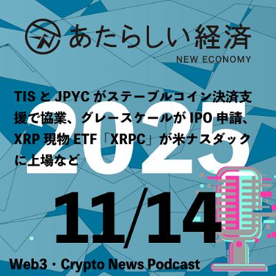 【11/14話題】TISとJPYCがステーブルコイン決済支援で協業、グレースケールがIPO申請、XRP現物ETF「XRPC」が米ナスダックに上場など(音声ニュース) 【11/14話題】TISとJPYCがステーブルコイン決済支援で協業、グレースケールがIPO申請、XRP現物ETF「XRPC」が米ナスダックに上場など(音声ニュース)