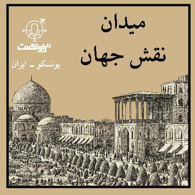 سیزده - میدان نقش جهان : به وسعت نصف جهان