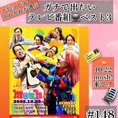 テレビっ子芸人がガチで出たいテレビ番組ベスト3 #148 テレビっ子芸人がガチで出たいテレビ番組ベスト3 #148