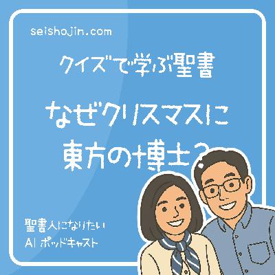 「聖書のクリスマス物語」 なぜクリスマスに東方の博士? クイズで学ぶ聖書 #28 「聖書のクリスマス物語」 なぜクリスマスに東方の博士? クイズで学ぶ聖書 #28