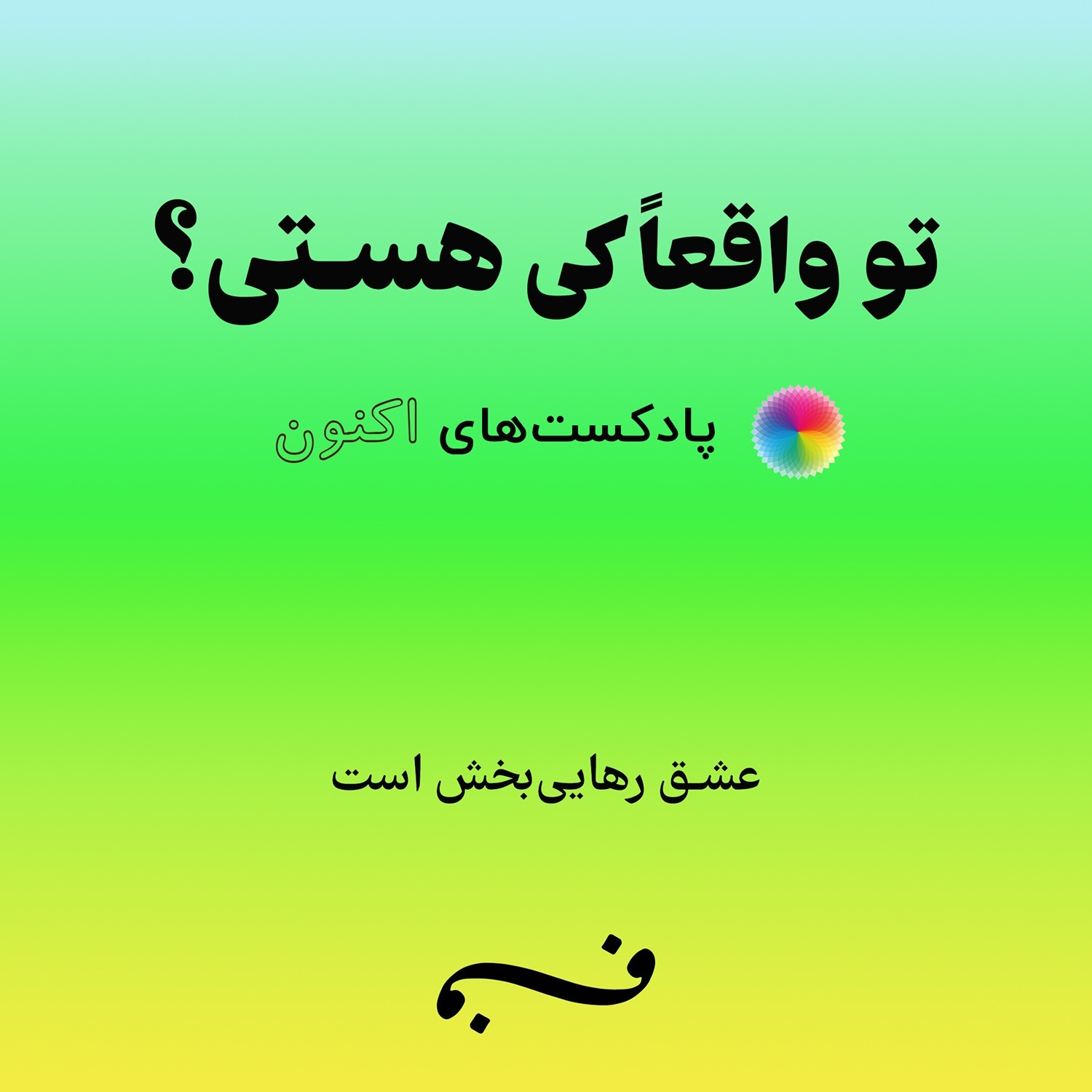 عشق رهایی‌بخش است