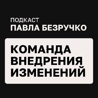 Как собрать команду для внедрения изменений: ключевые роли и принципы