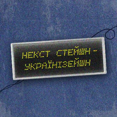 Українізейшн 17. Степовий говір (заходе, лЮбе, мойого) Українізейшн 17. Степовий говір (заходе, лЮбе, мойого)