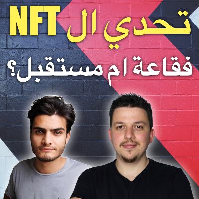 تحديت علاء كريبتو 😎 هل ال ان اف تي فقاعة؟ هل ربحه ل 50000 دولار من الرموز الغير مستبدلة مجرد حظ
