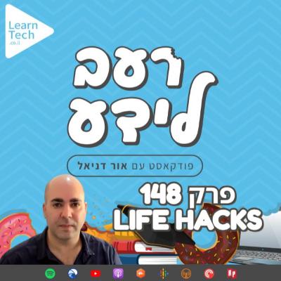 פרק 148 | Life Hacks