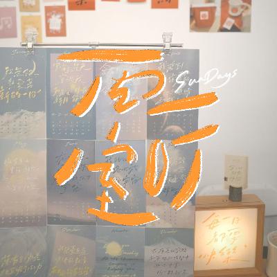 146｜我们还会为「第一次」而感到兴奋吗？