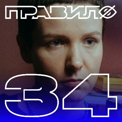 Даша Касьян: свободные отношения — это не для всех (подкаст «правило 34»)