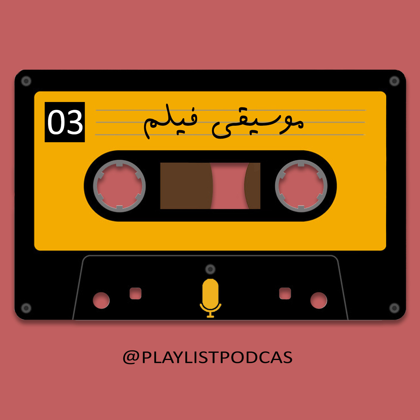 پادکست پلی لیست | PlayList - EP 03 - پلی لیست -موسیقی فیلم