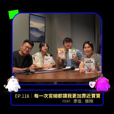 EP.118 | 每一次宮縮都讓我更靠近寶寶feat.彥佳、振翔