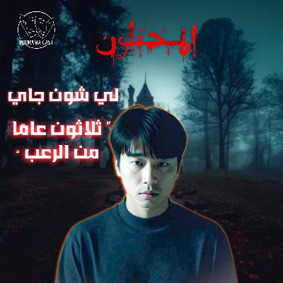 لي شون جاي |  جريمة بغرض المتعة.. ومرعب كوريا بيتبسم! (تم حلها)