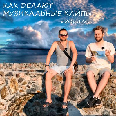 Говорим о музыкальных клипах Говорим о музыкальных клипах