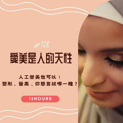 #128 愛美是人的天性之人工變美也可以！