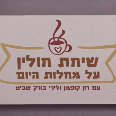שיחת חולין - רון קופמן ולירי בורק שביט